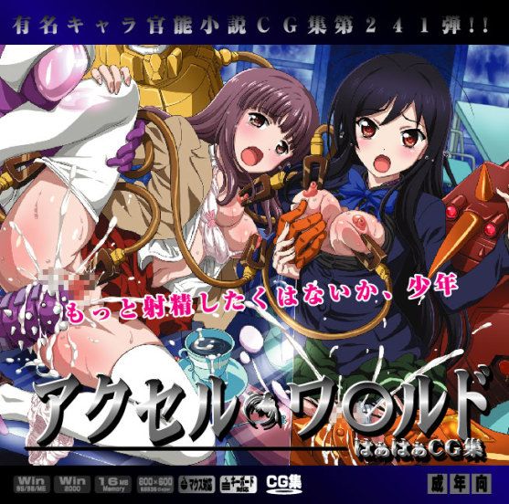 有名キャラ官能小説CG集第241弾 アクセル・ワ○ルドはぁはぁCG集-幻想世界