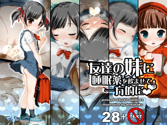 友達の妹に睡眠薬を飲ませて一方的にラブラブ-幻想世界