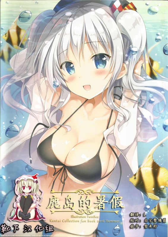 かしまの夏休み (艦隊これくしょん -艦これ-)-幻想世界