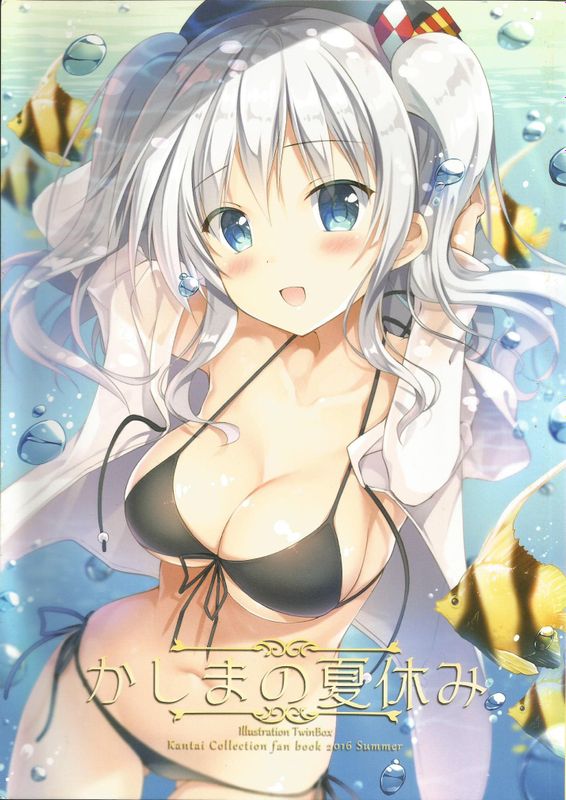 かしまの夏休み (艦隊これくしょん -艦これ-)-幻想世界