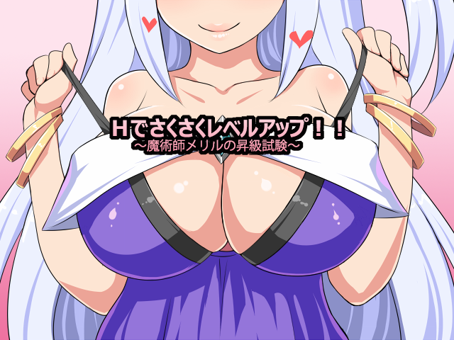 Hでさくさくレベルアップ!!～魔術師メリルの昇級試験～-幻想世界