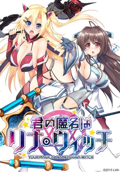 君の魔名はリナ・ウィッチ-幻想世界
