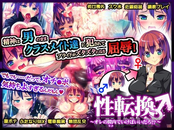 性転換～オレの膣内(なか)でいけばいいだろ!?～-幻想世界