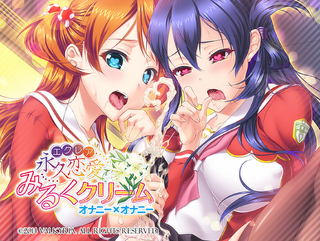永久恋愛 みるくクリーム ～オナニー×オナニー～-幻想世界