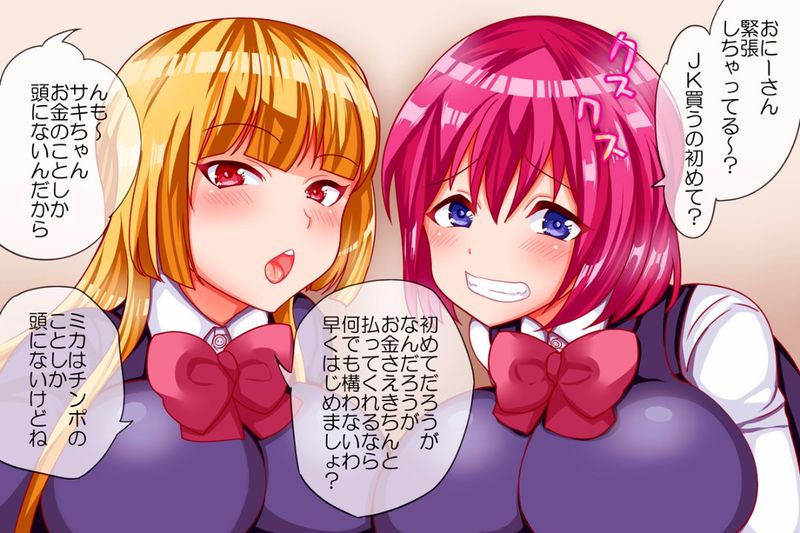 おにーさんＪＫ買うの初めて？-幻想世界
