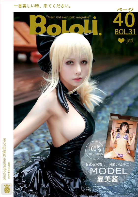Idol Cosplay Natsu Kimoe (Xia Mei Jiang, 夏美酱) [BoLoli] BOL031 2017.03.15 (Saber)-幻想世界