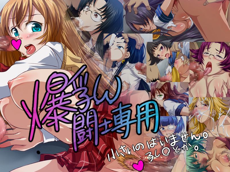 爆乳闘士専用 小さいのはいません。孔○とか (一騎当千)-幻想世界