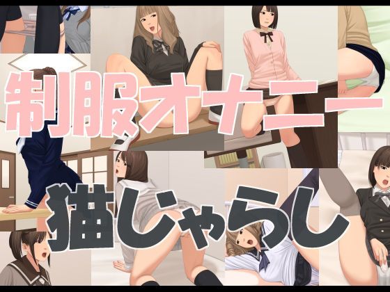 制服オナニー-幻想世界