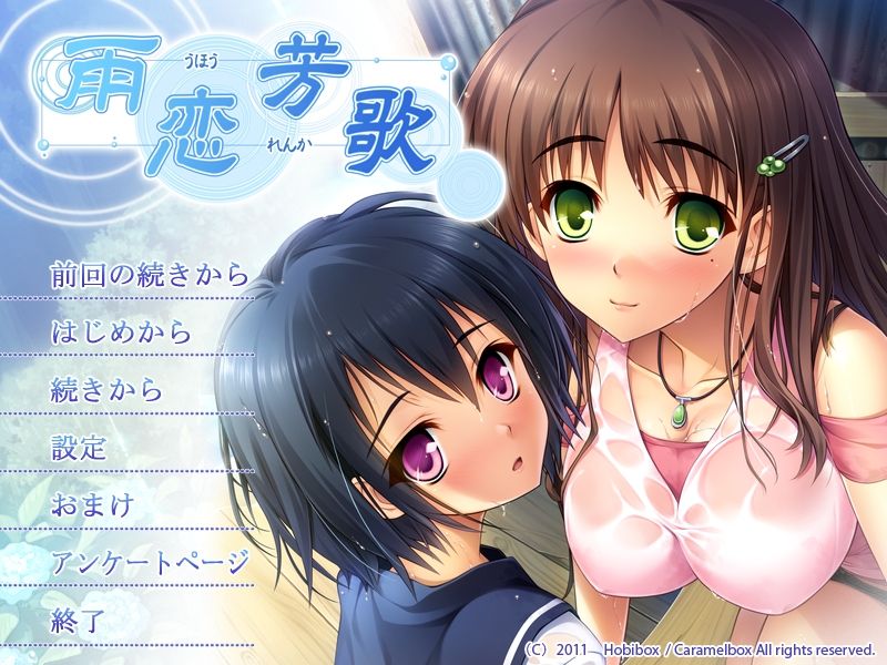 雨芳恋歌 「センセイ。わたし、もうオトナだよ……-幻想世界