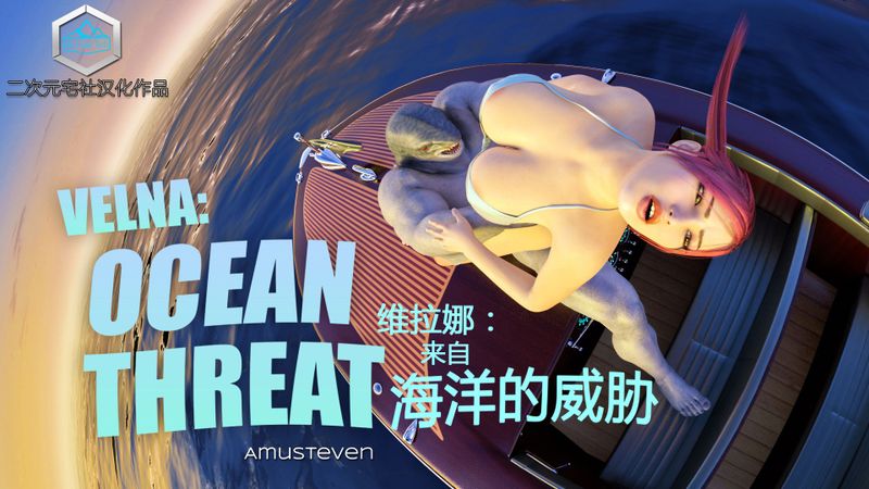 来自深海的威胁-幻想世界