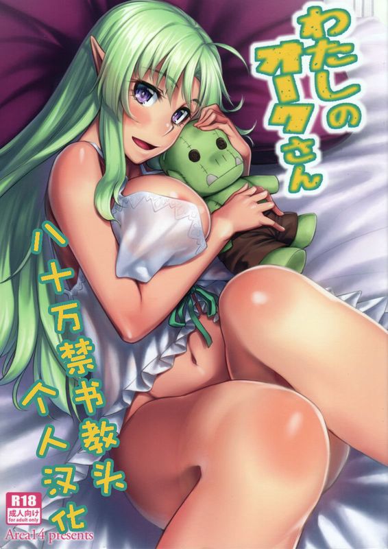 わたしのオークさん-幻想世界