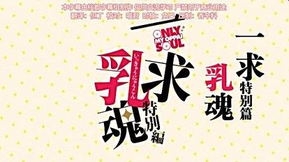 一求乳魂 特別編[ごばん]-幻想世界