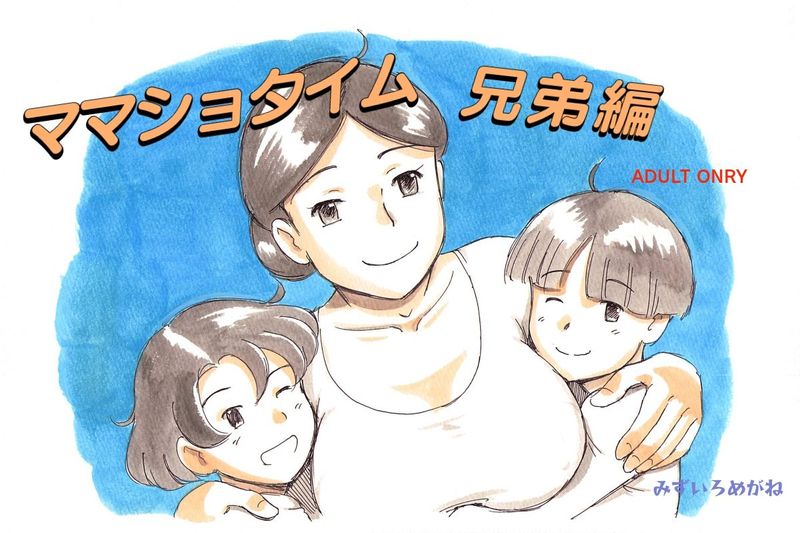 ママショタイム 兄弟編-幻想世界