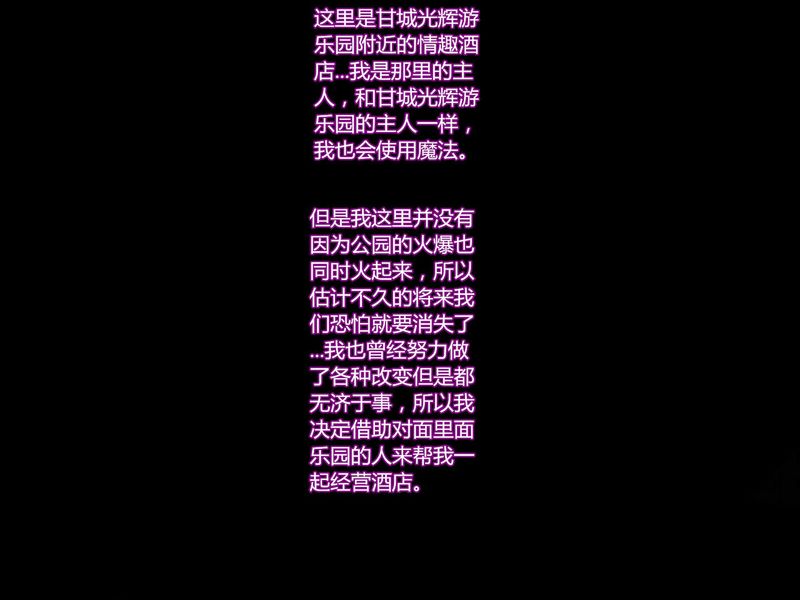 不器用な支配人代行をエロくなる魔法でサポートしてみた (甘城ブリリアントパーク)-幻想世界