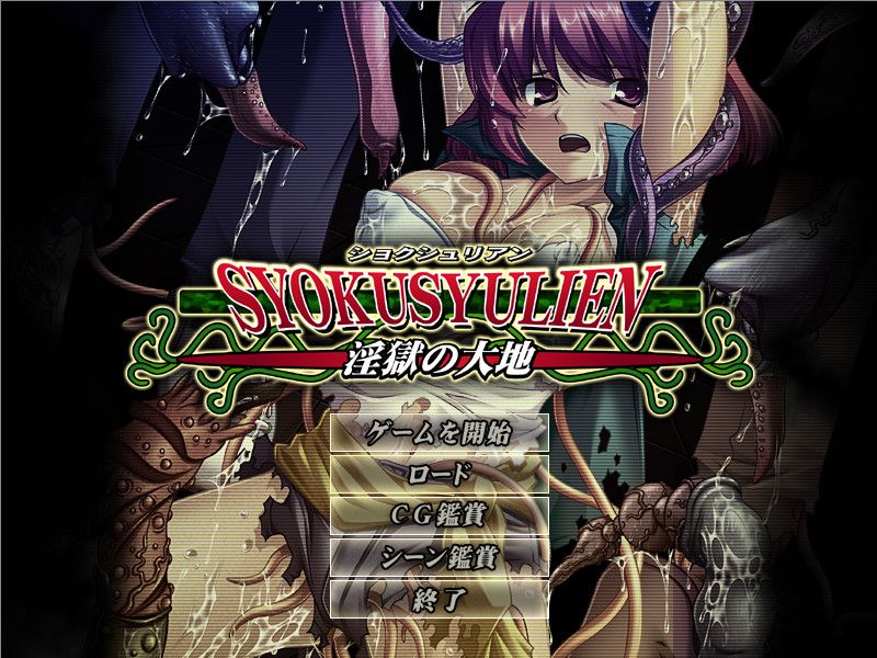 SYOKUSYULIEN~淫獄の大地～-幻想世界