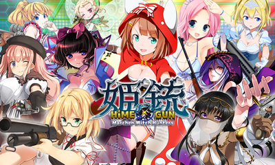 姫銃-HiME×GUN--幻想世界