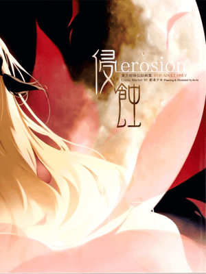 (C90) 侵食erosion (東方Project) - 幻想世界-在线漫画论坛-漫画-幻想世界