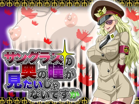 サングラスの奥の瞳が見たいじゃないですか（海贼王多米诺）-幻想世界