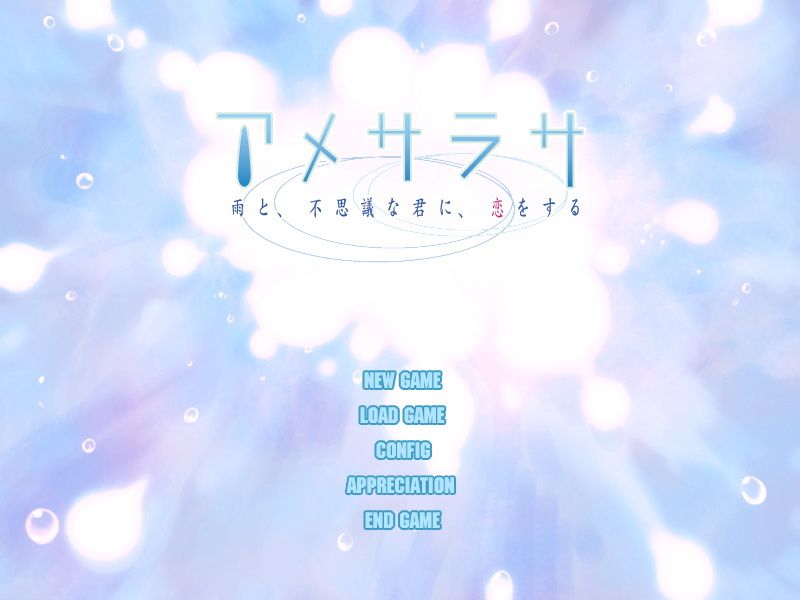 アメサラサ～雨と、不思議な君に、恋をする～-幻想世界