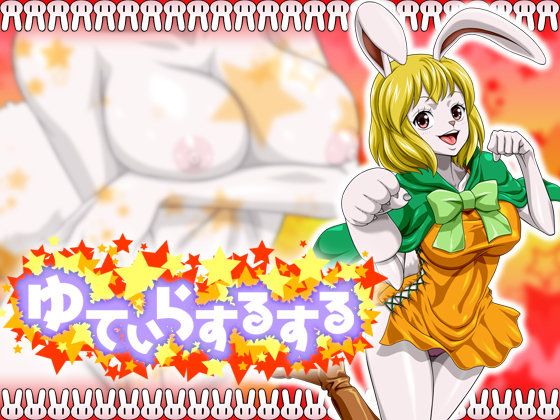 ゆてぃらするする（小兔几加洛特）-幻想世界