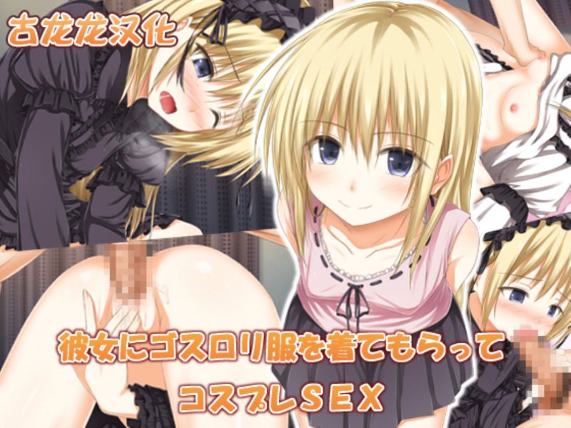 彼女にゴスロリ服を着てもらってコスプレSEX-幻想世界