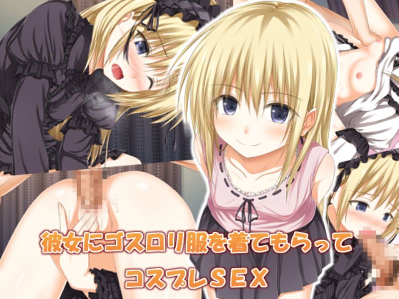 彼女にゴスロリ服を着てもらってコスプレSEX-幻想世界