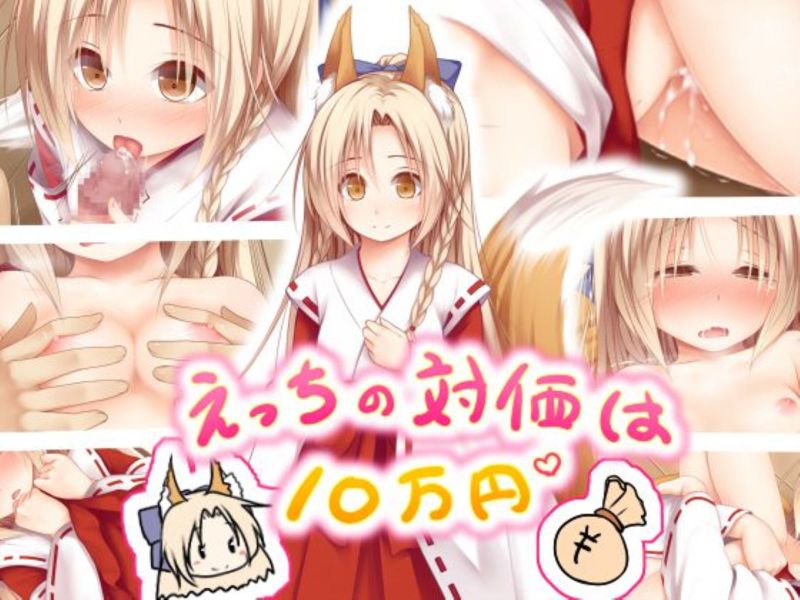 えっちの対価は10万円-幻想世界