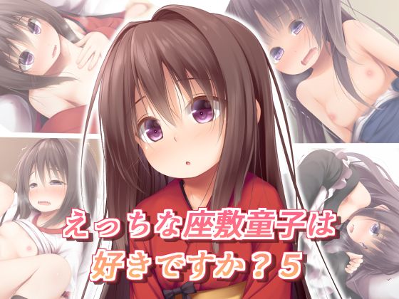 えっちな座敷童子は好きですか？5-幻想世界