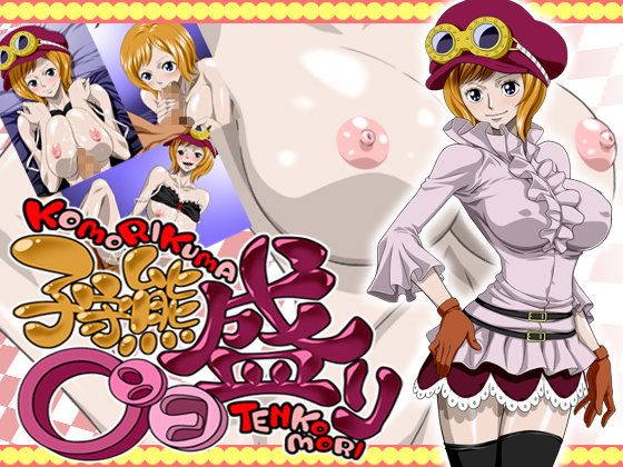 子守熊○ンコ盛り（克尔拉二嫂）-幻想世界