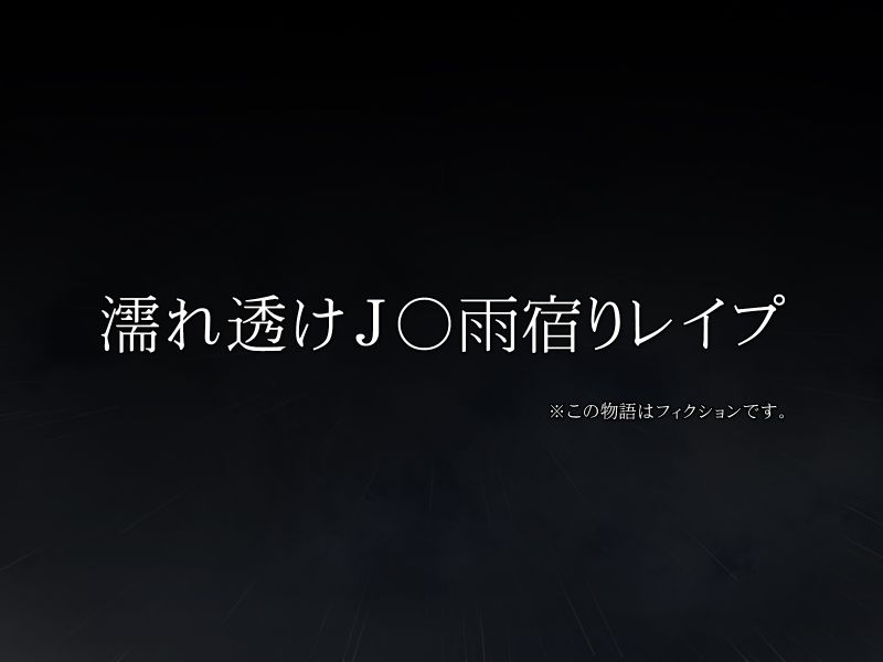 濡れ透けJ○雨宿りレイプ-幻想世界