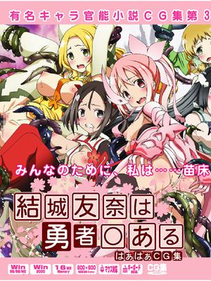 有名キャラ官能小説CG集 第311弾!! 結城友奈は勇者○あるはぁはぁCG集-幻想世界