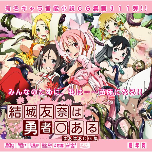 有名キャラ官能小説CG集 第311弾!! 結城友奈は勇者○あるはぁはぁCG集-幻想世界