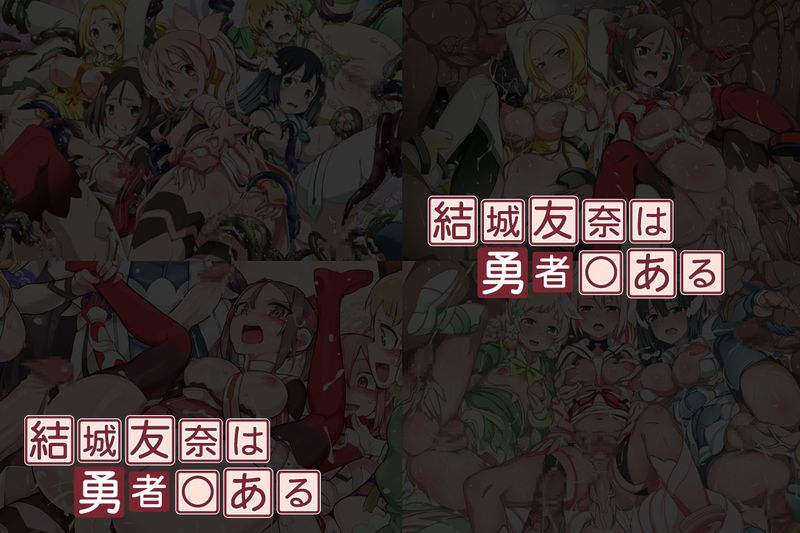 有名キャラ官能小説CG集 第311弾!! 結城友奈は勇者○あるはぁはぁCG集-幻想世界