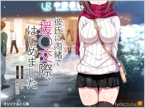 彼氏に内緒で援○交際、はじめました-幻想世界
