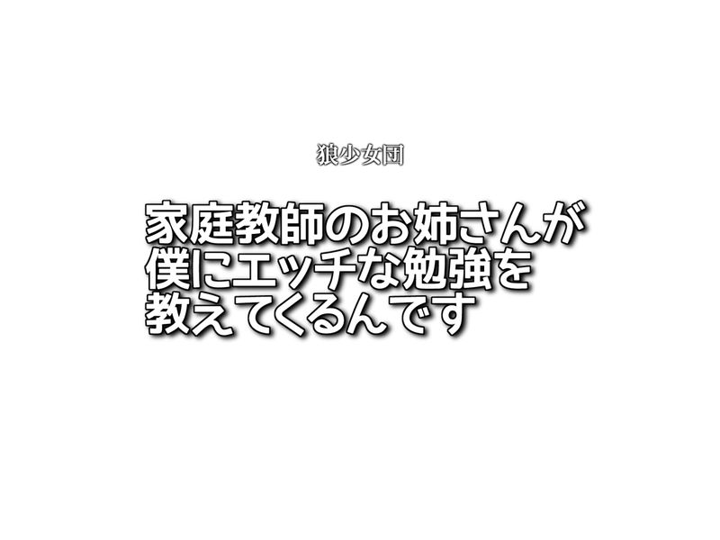 家庭教師のお姉さんが僕にエッチな勉強を教えてくるんです-幻想世界