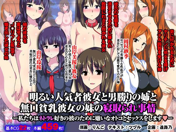 明るい人気者彼女と男勝りの姉と無口貧にゅう彼女の妹の寝取られ事情-幻想世界