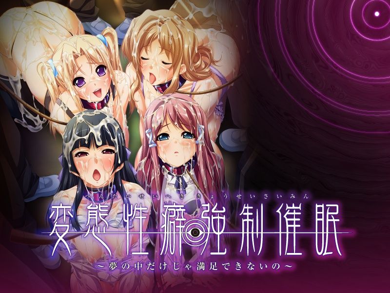 変態性癖強制催眠-幻想世界