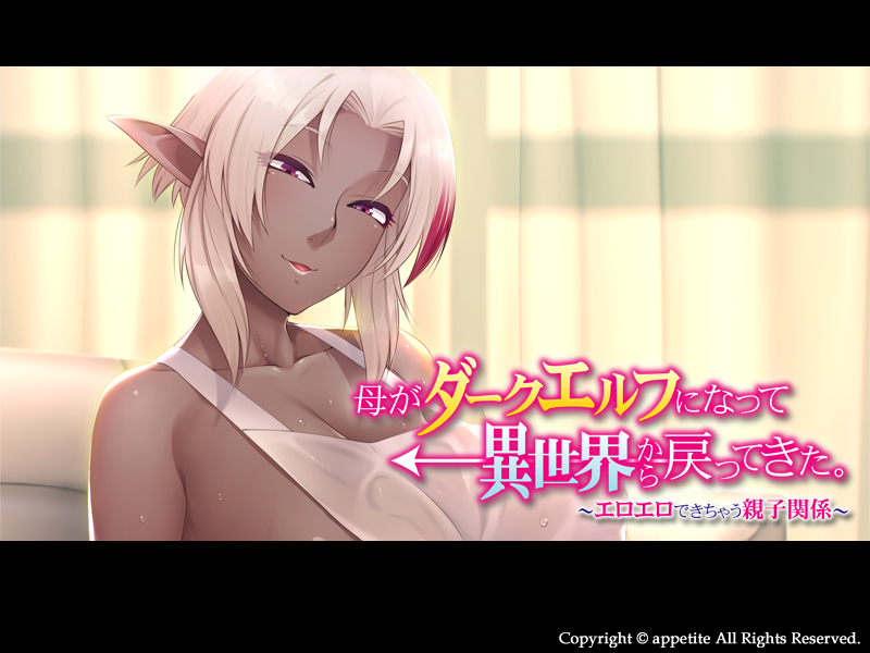母がダークエルフになって異世界から戻ってきた。 ～エロエロできちゃう親子関係～-幻想世界
