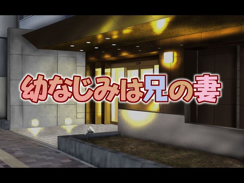 (同人CG集)幼なじみは兄の妻-幻想世界