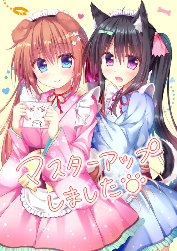 わんこの嫁入り ～ようこそ！いぬのしっぽへ-幻想世界