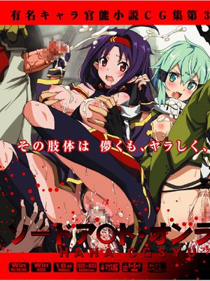 有名キャラ官能小説CG集 第306弾!! ソードア○ト・オンライン3はぁはぁCG集-幻想世界