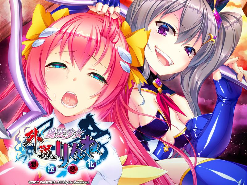 外道魔法少女りんね ～悪淫悪化～-幻想世界