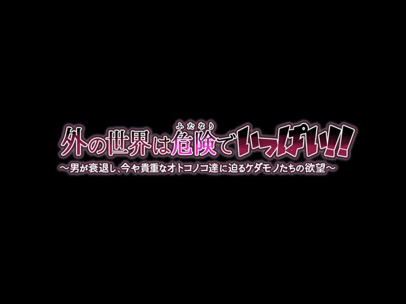 外の世界は危険でいっぱい！！ ～男が衰退し、今や貴重なオトコノコ達に迫るケダモノたちの欲望～-幻想世界