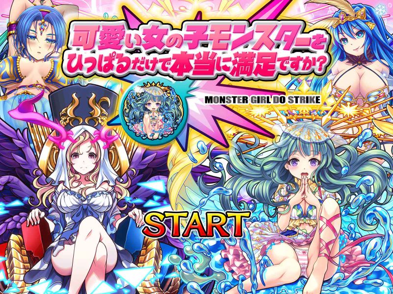 可愛い女の子モンスターをひっぱるだけで本当に満足ですか?-幻想世界