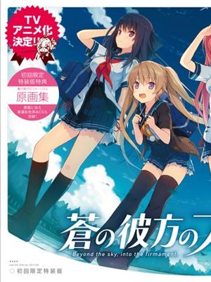 蒼之彼方的四重奏【cg】-幻想世界