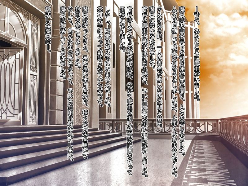 魔王を嫁にするためには。-幻想世界