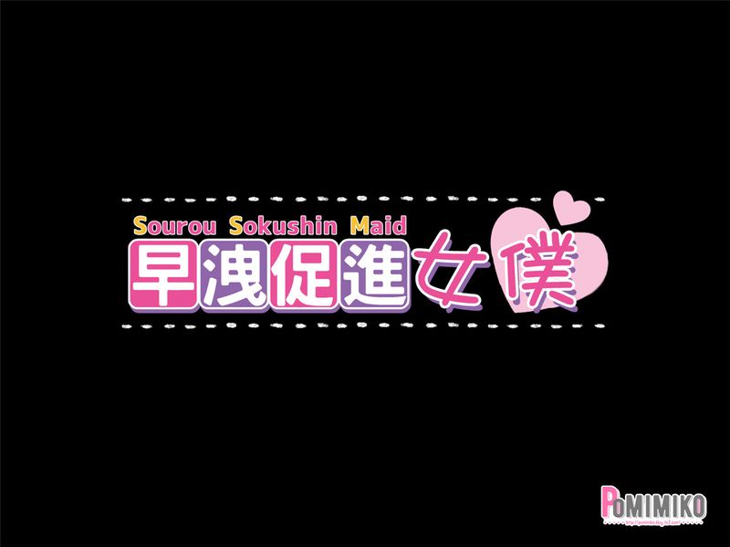 早漏促進メイド[中国翻訳]-幻想世界