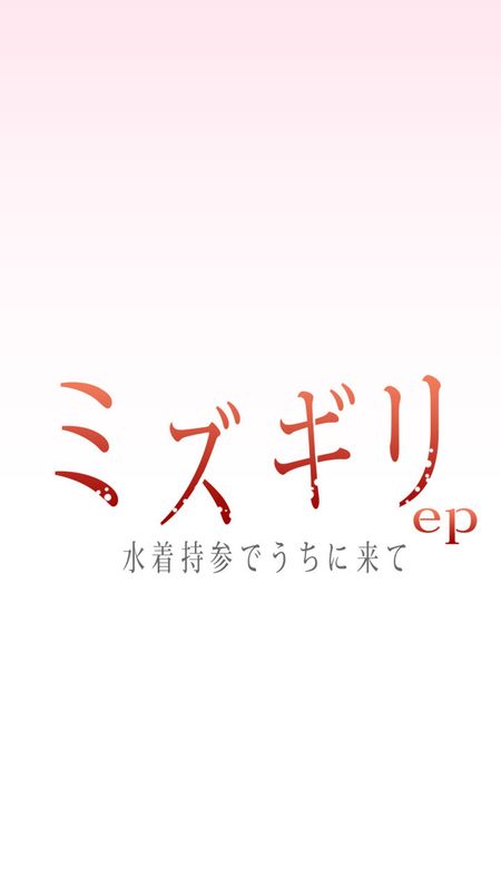 (同人CG集)  ミズギリep 水着持参でうちに来て-幻想世界