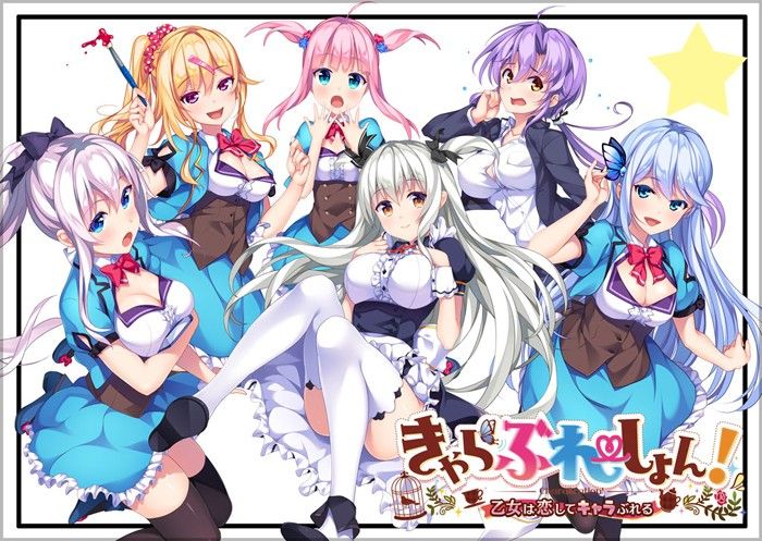 きゃらぶれーしょん! ～乙女は恋してキャラぶれる～-幻想世界