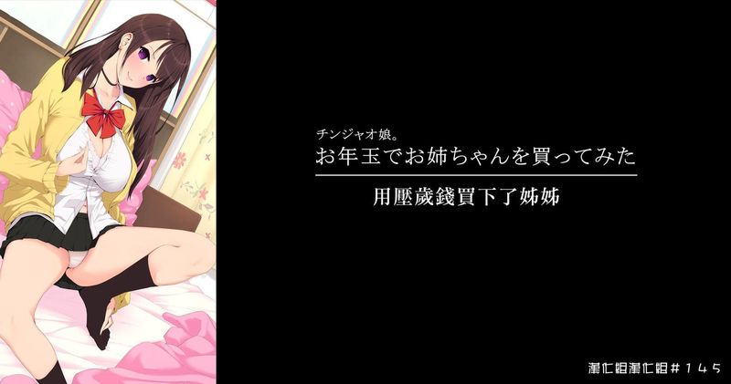 お年玉でお姉ちゃんを買ってみた | 用壓歲錢買下了姐姐-幻想世界